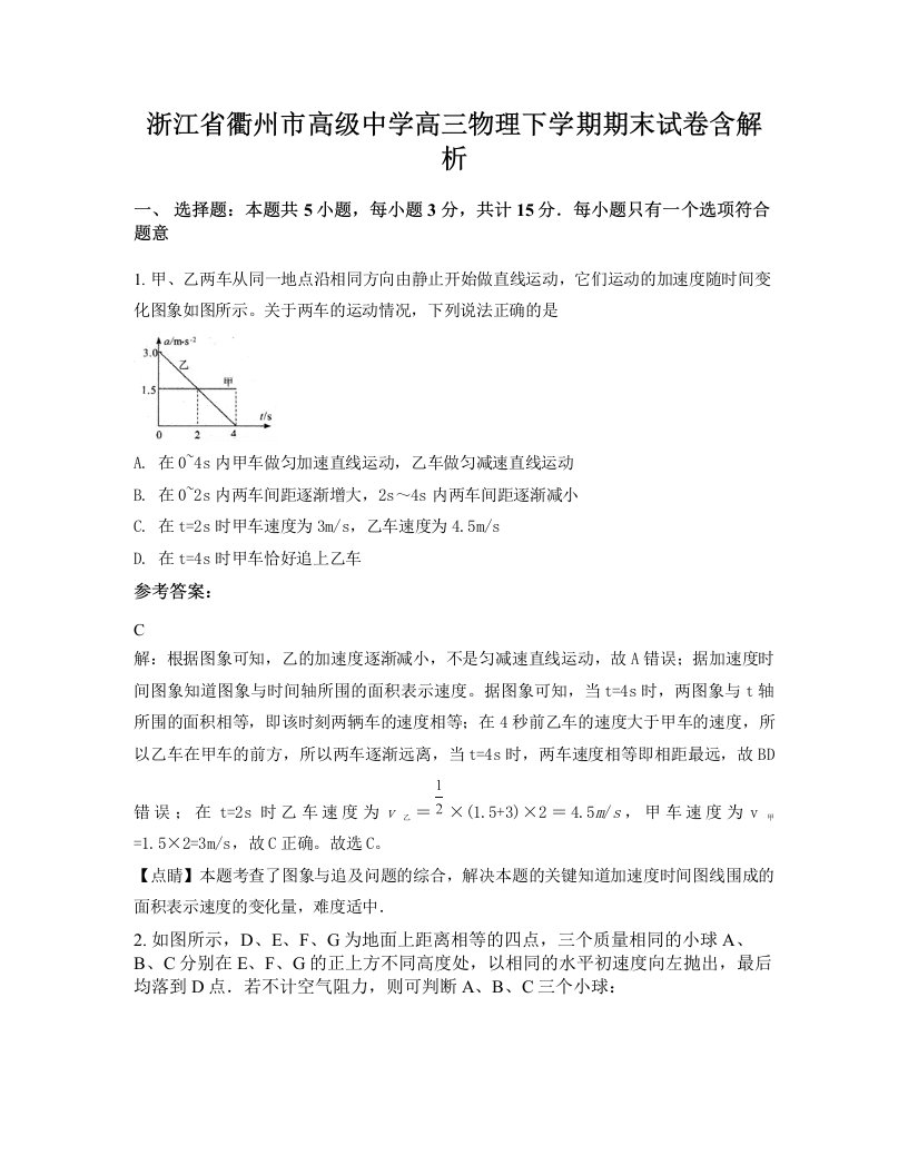 浙江省衢州市高级中学高三物理下学期期末试卷含解析