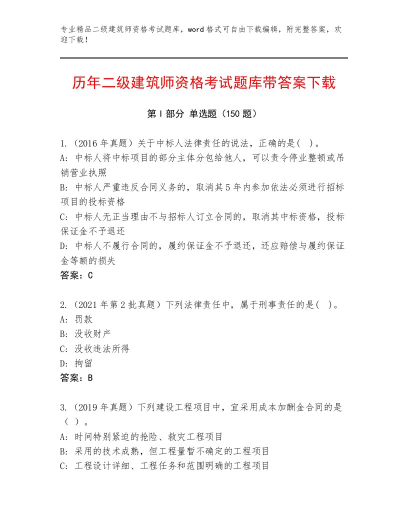 最新二级建筑师资格考试王牌题库附答案（满分必刷）