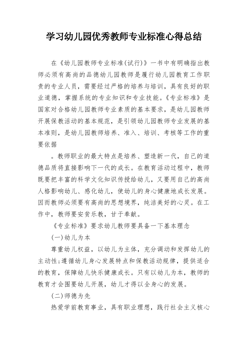 学习幼儿园优秀教师专业标准心得总结_1