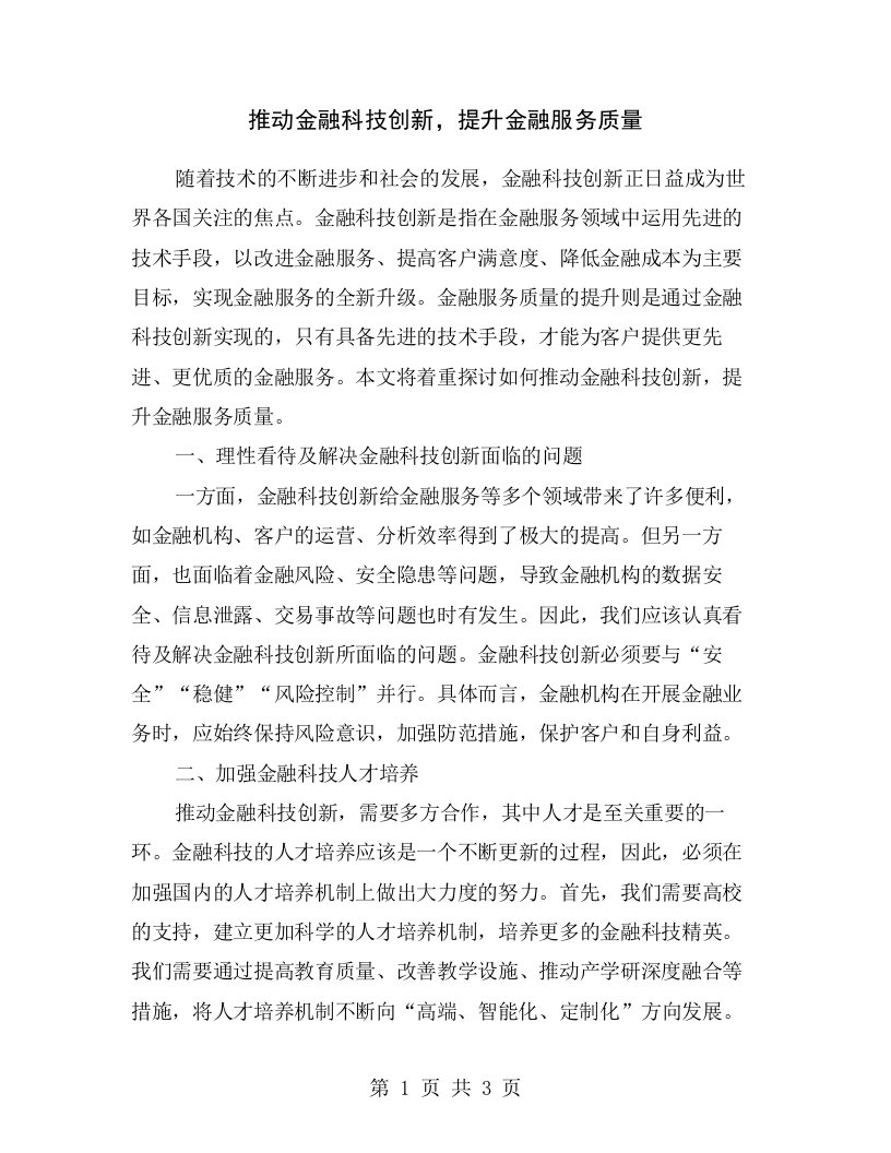 推动金融科技创新，提升金融服务质量