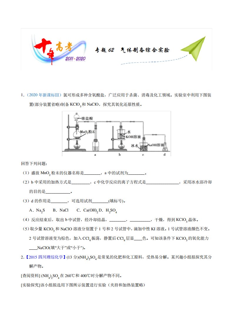 高考真题化学分项详解专题62