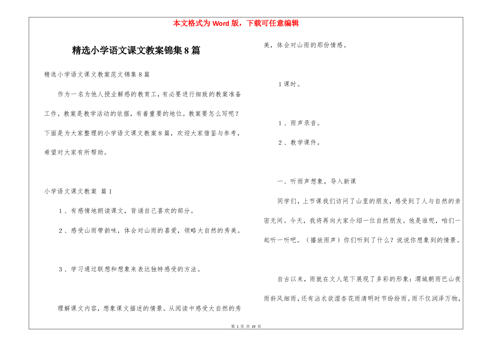 精选小学语文课文教案锦集8篇