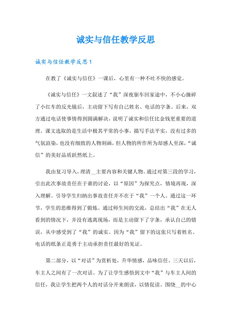 诚实与信任教学反思（多篇）