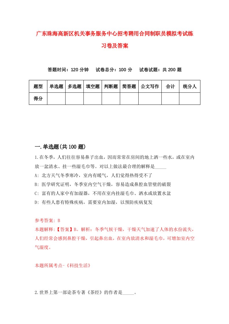 广东珠海高新区机关事务服务中心招考聘用合同制职员模拟考试练习卷及答案第9套