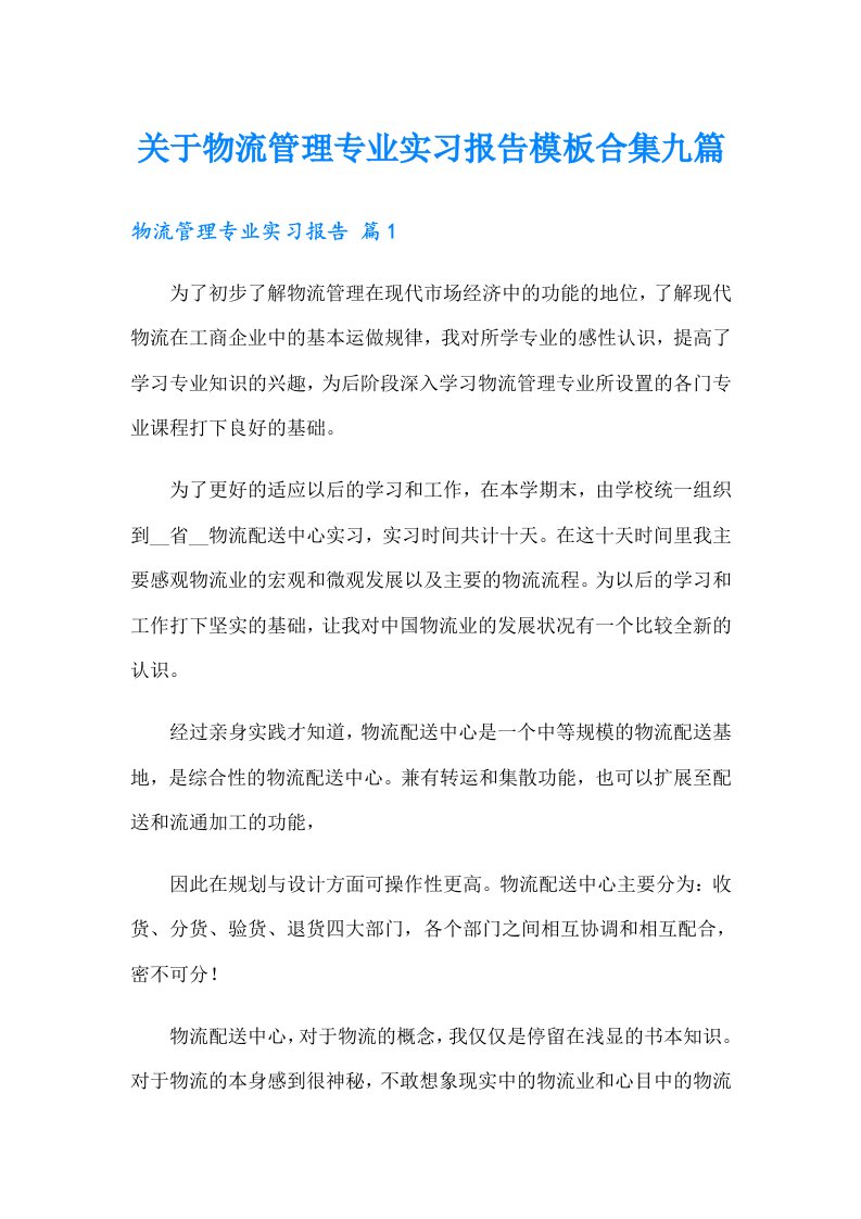 关于物流管理专业实习报告模板合集九篇