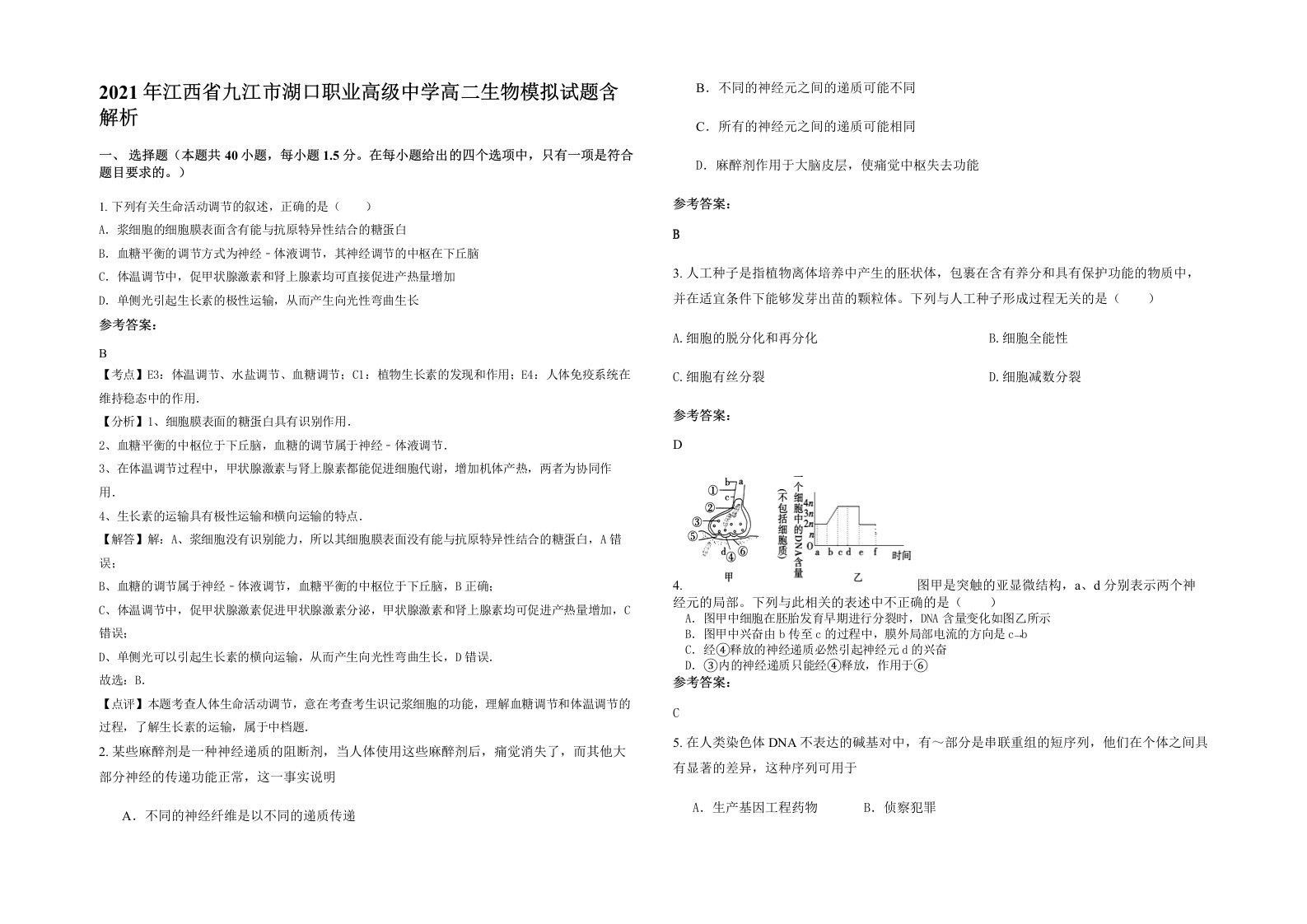 2021年江西省九江市湖口职业高级中学高二生物模拟试题含解析