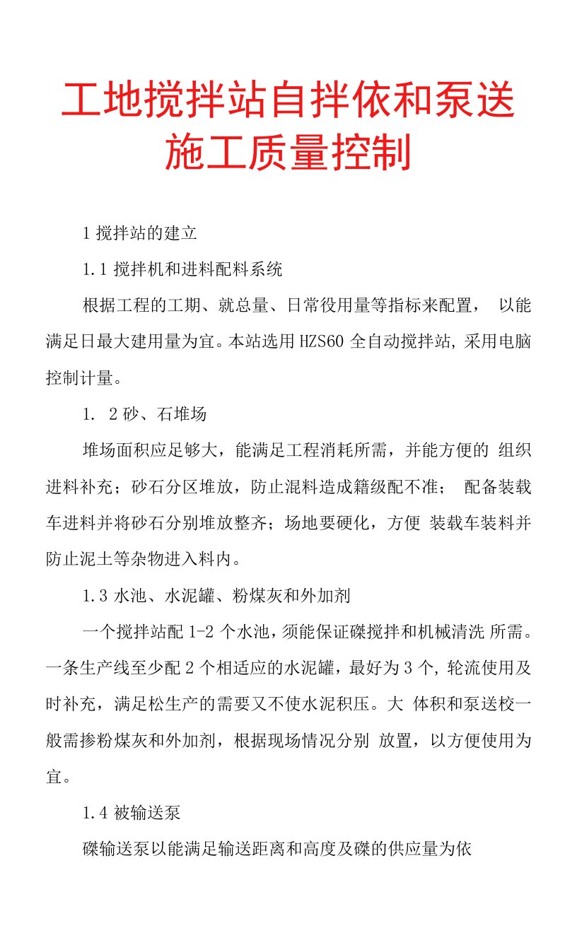 工地搅拌站自拌砼和泵送施工质量控制