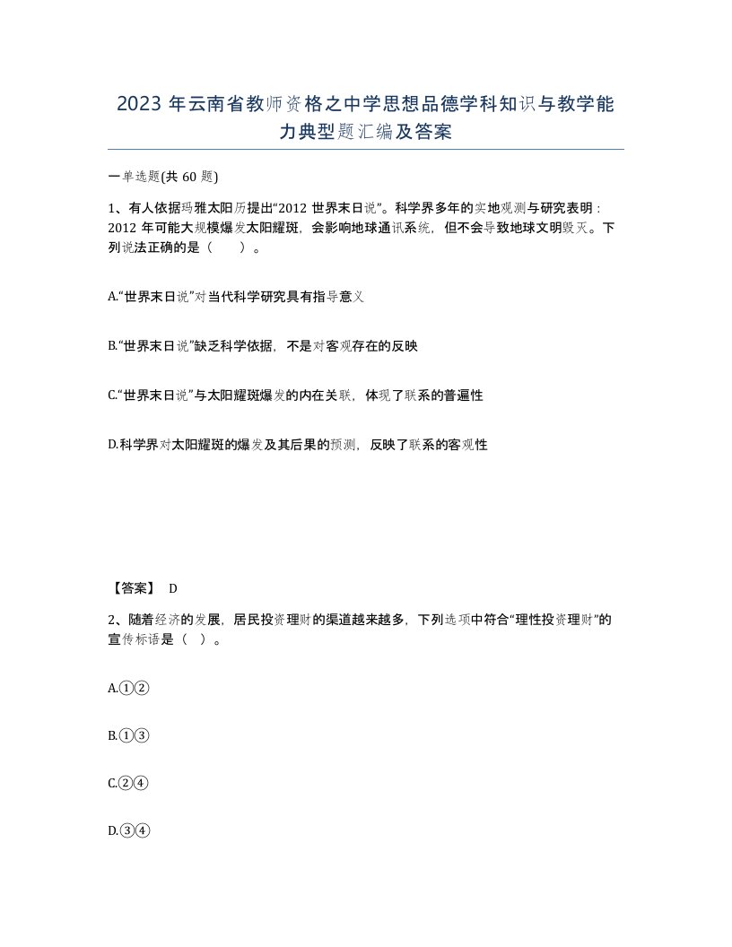 2023年云南省教师资格之中学思想品德学科知识与教学能力典型题汇编及答案