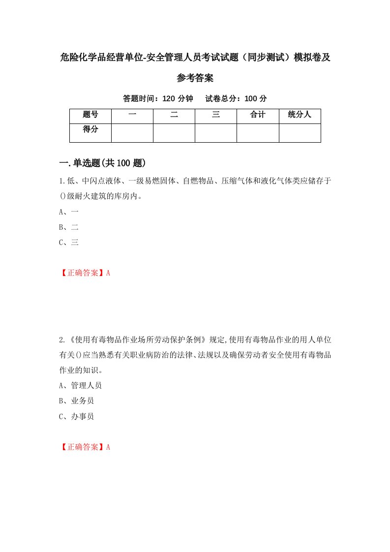 危险化学品经营单位-安全管理人员考试试题同步测试模拟卷及参考答案55