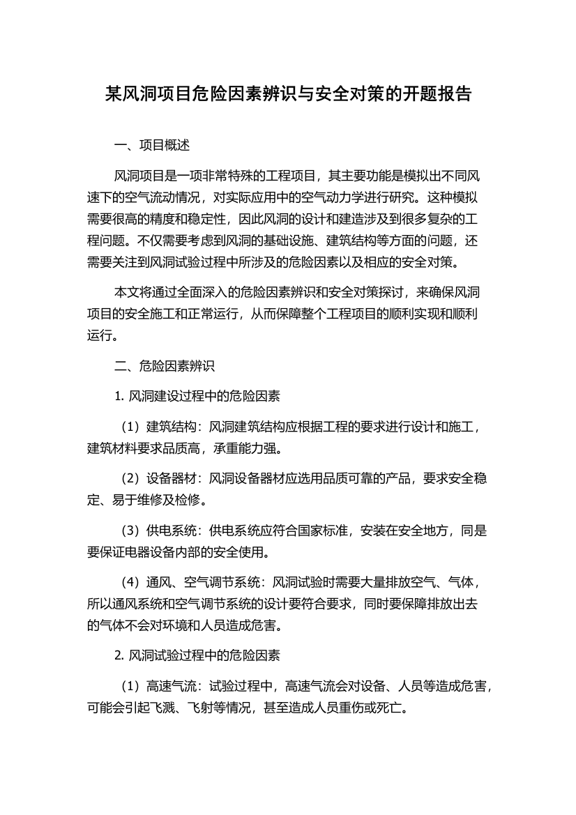 某风洞项目危险因素辨识与安全对策的开题报告