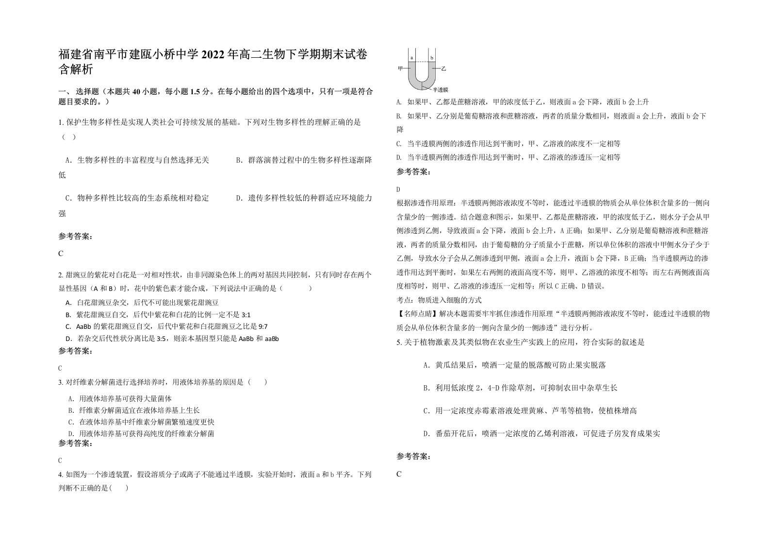 福建省南平市建瓯小桥中学2022年高二生物下学期期末试卷含解析