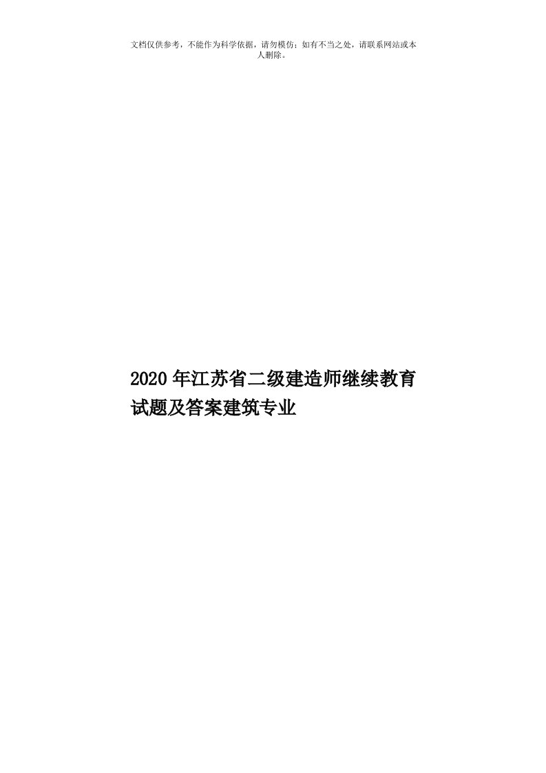 2020年度江苏省二级建造师继续教育试题及答案建筑专业