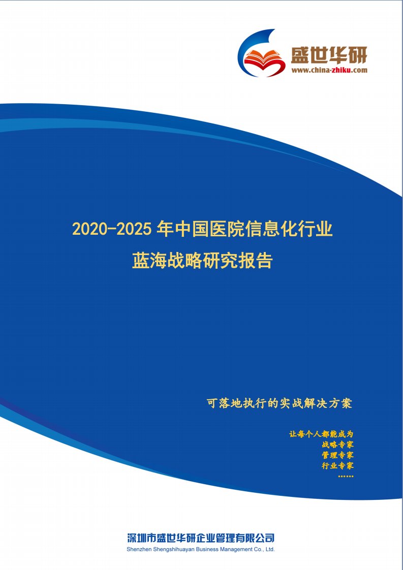 【完整版】2020-2025年中国医院信息化行业蓝海市场战略研究报告