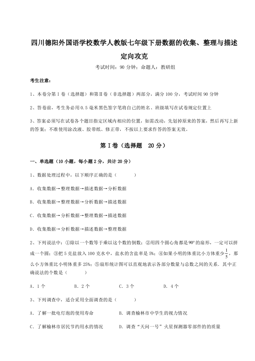 难点详解四川德阳外国语学校数学人教版七年级下册数据的收集、整理与描述定向攻克A卷（详解版）