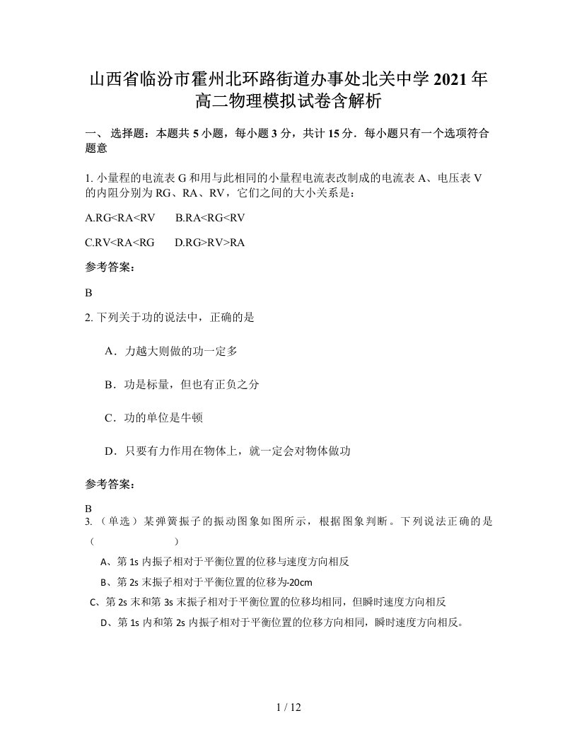 山西省临汾市霍州北环路街道办事处北关中学2021年高二物理模拟试卷含解析