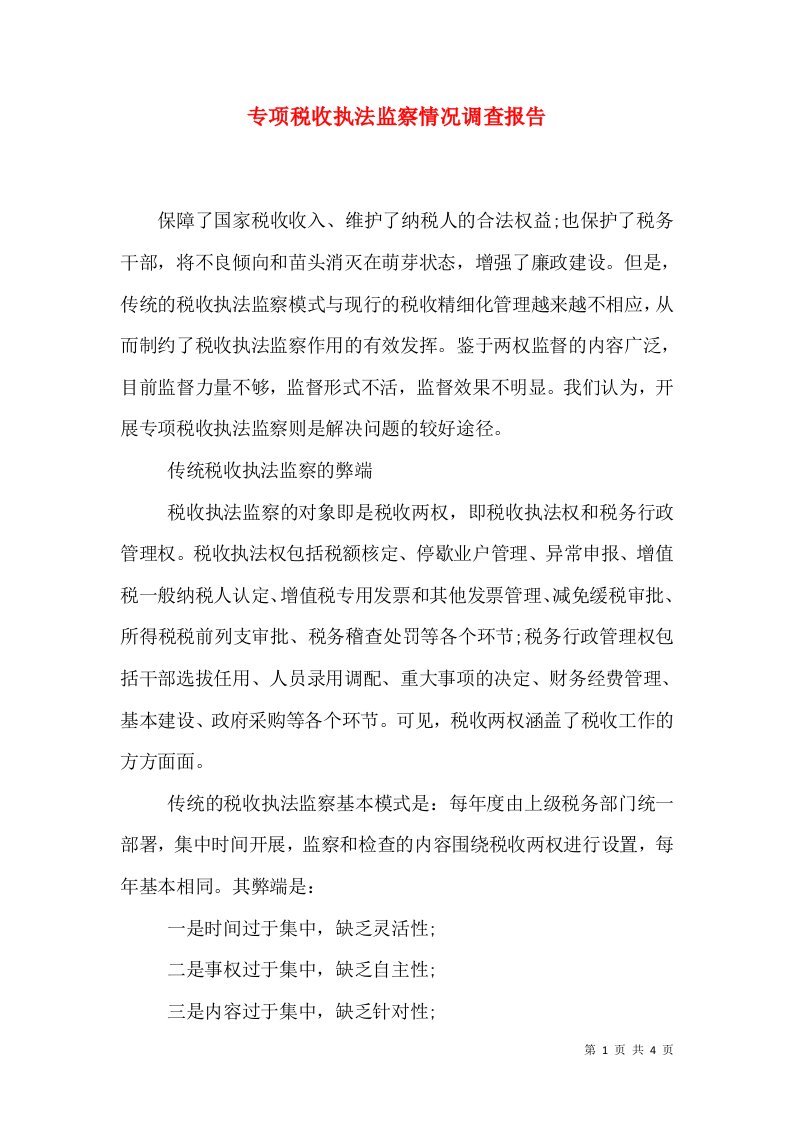 专项税收执法监察情况调查报告