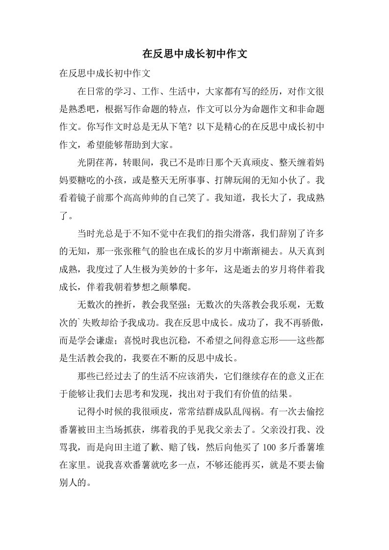 在反思中成长初中作文