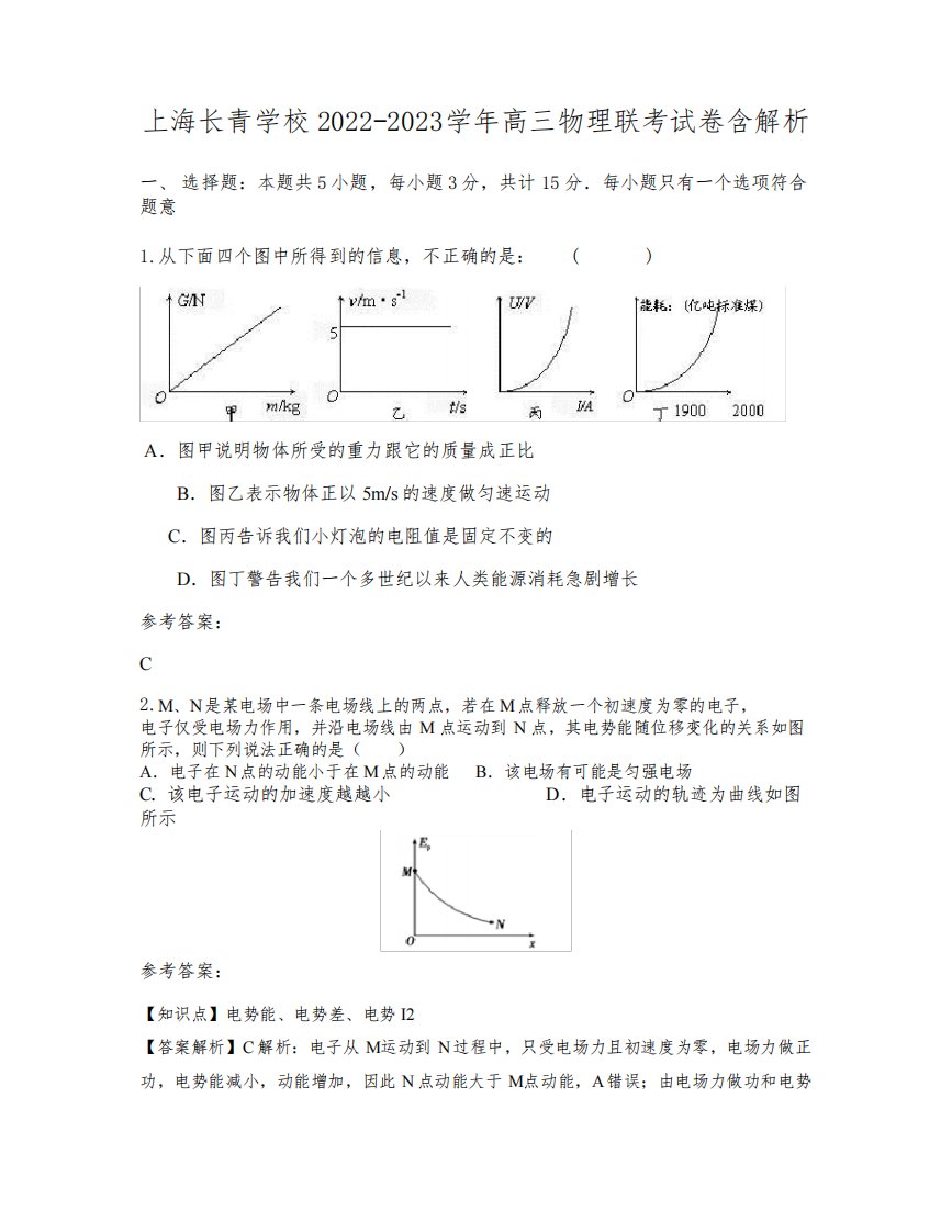 上海长青学校2022-2023学年高三物理联考试卷含解析