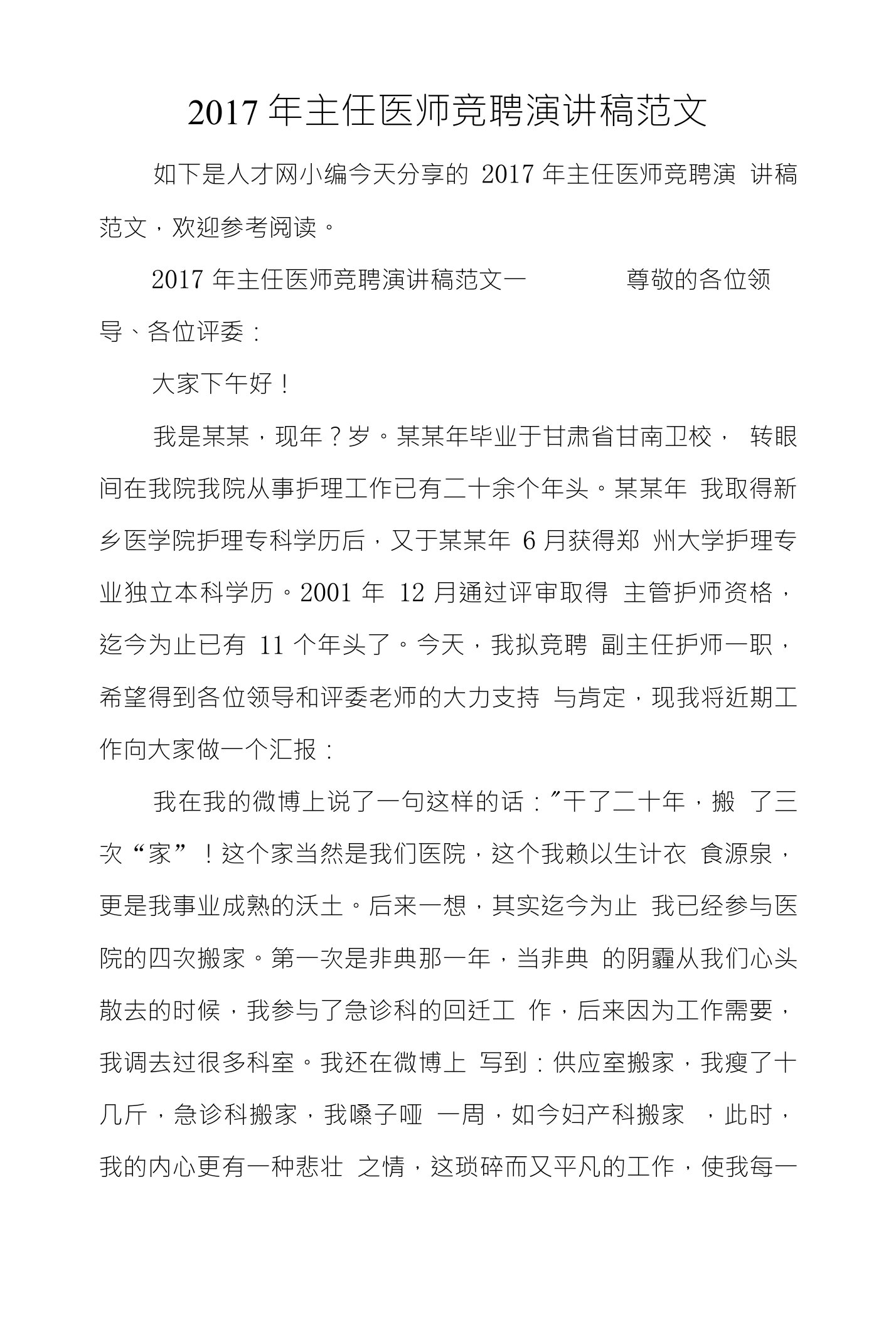 2017年主任医师竞聘演讲稿范文