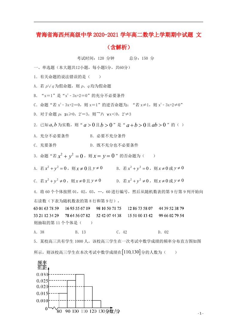 青海省海西州高级中学2020_2021学年高二数学上学期期中试题文含解析