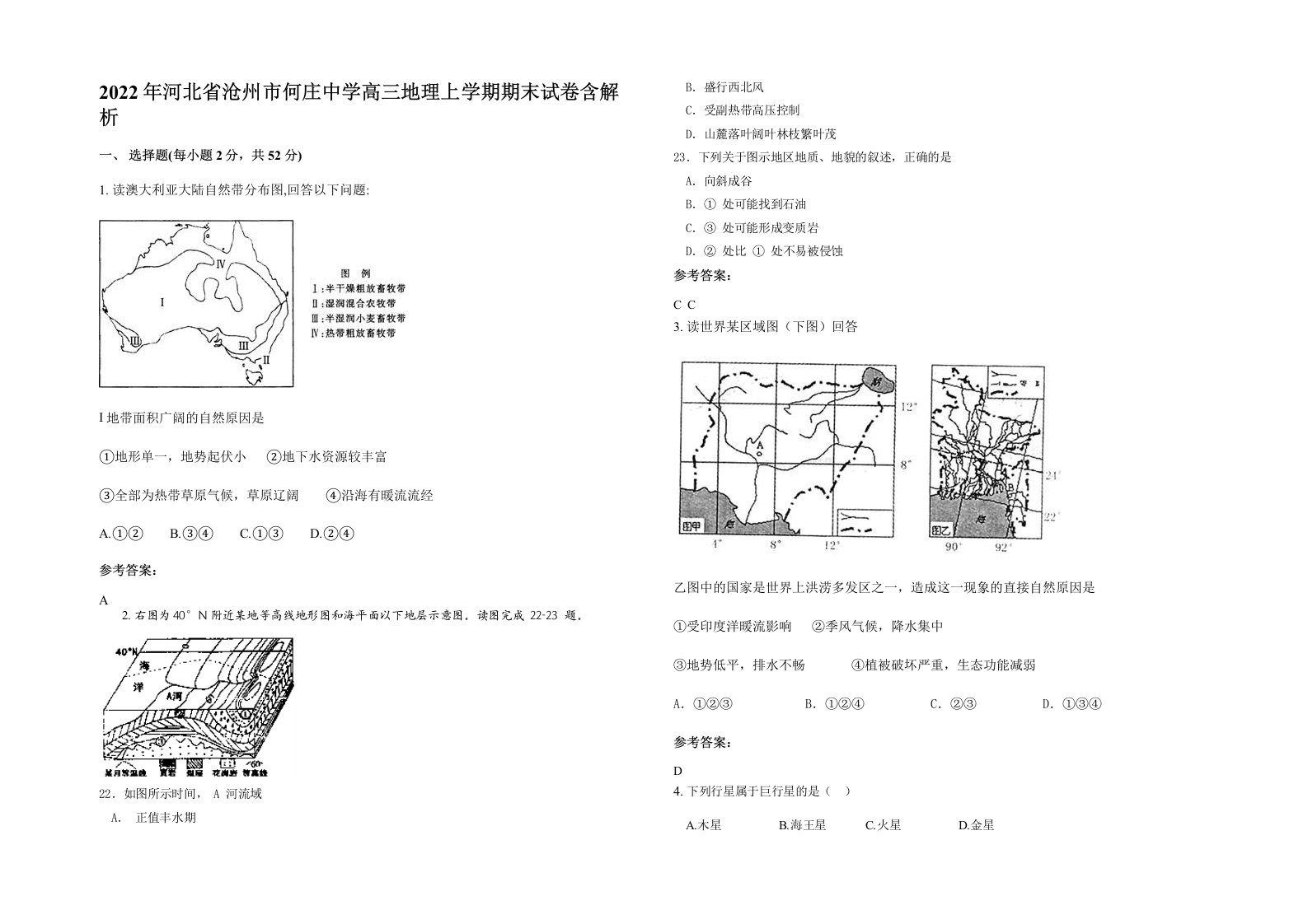 2022年河北省沧州市何庄中学高三地理上学期期末试卷含解析