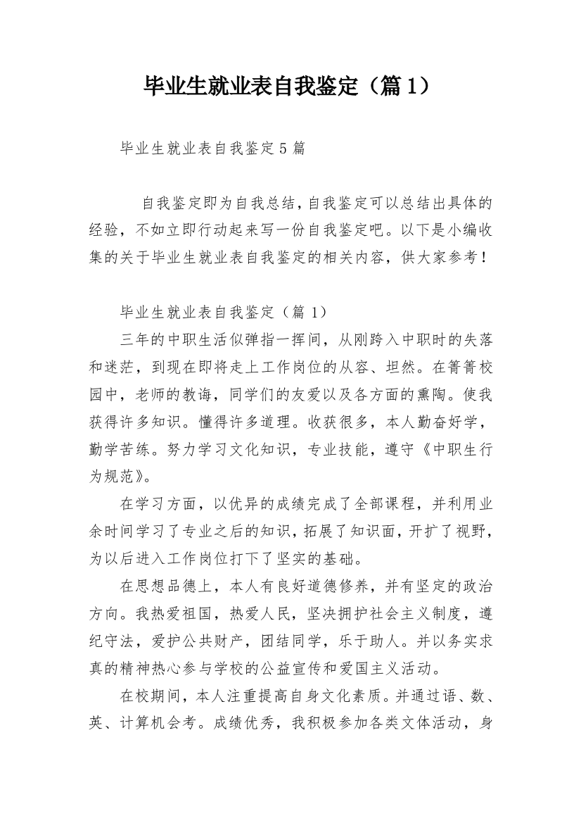 毕业生就业表自我鉴定（篇1）