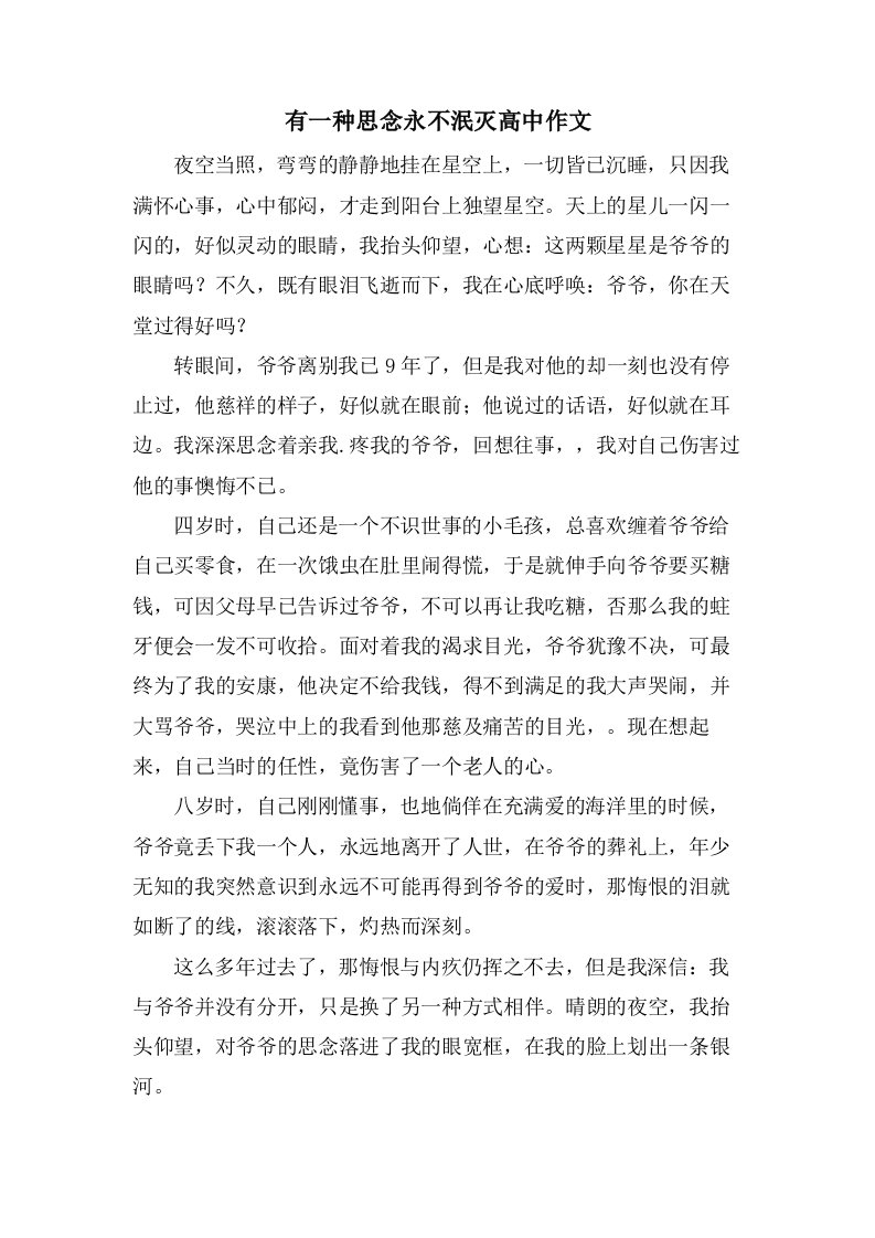 有一种思念永不泯灭高中作文