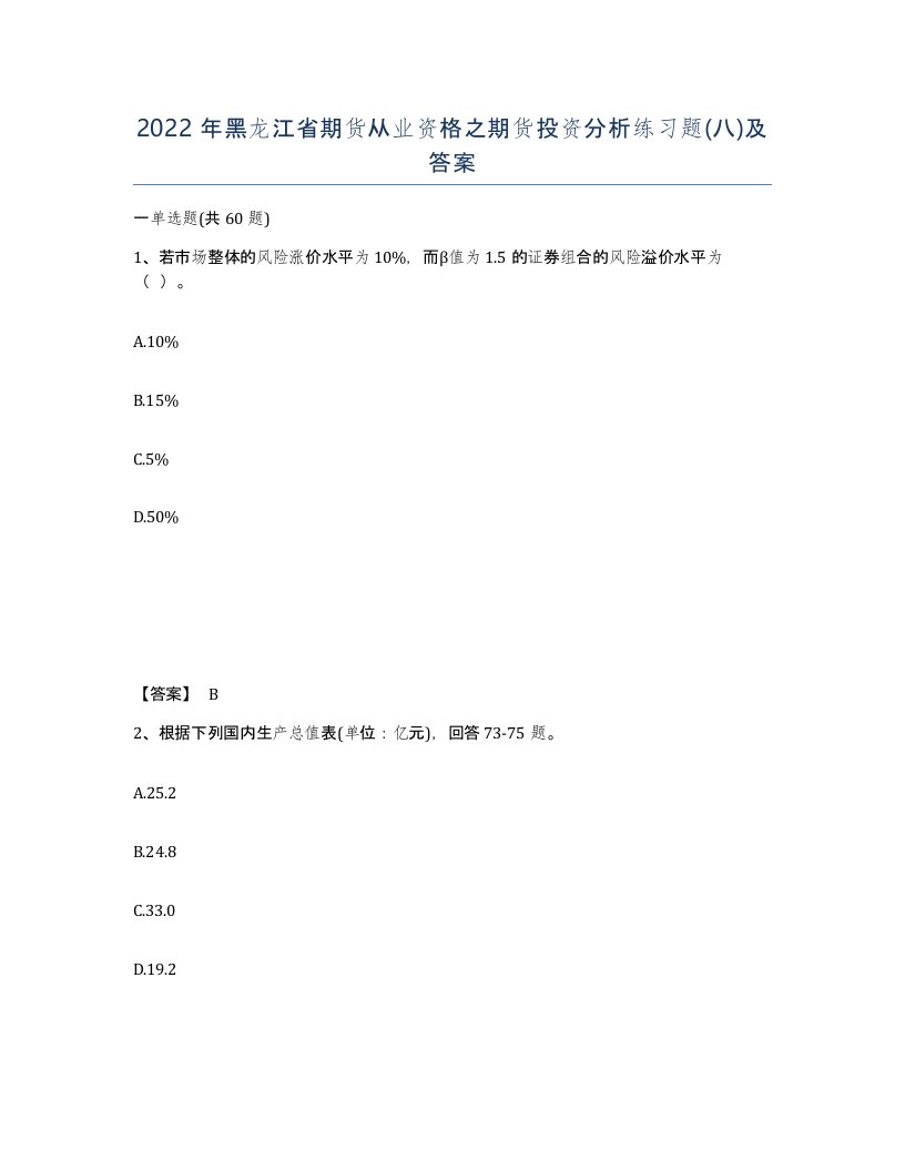 2022年黑龙江省期货从业资格之期货投资分析练习题八及答案