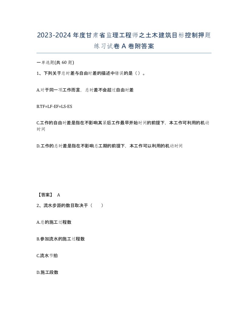 2023-2024年度甘肃省监理工程师之土木建筑目标控制押题练习试卷A卷附答案