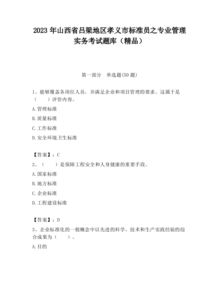 2023年山西省吕梁地区孝义市标准员之专业管理实务考试题库（精品）