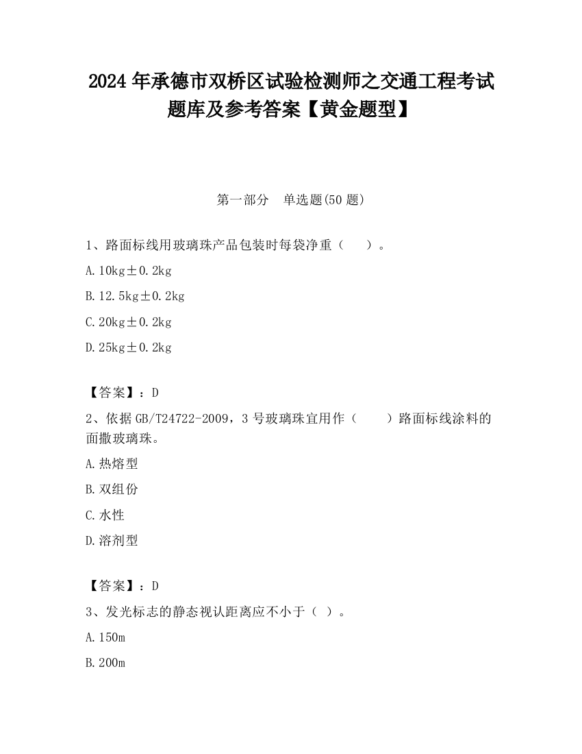 2024年承德市双桥区试验检测师之交通工程考试题库及参考答案【黄金题型】