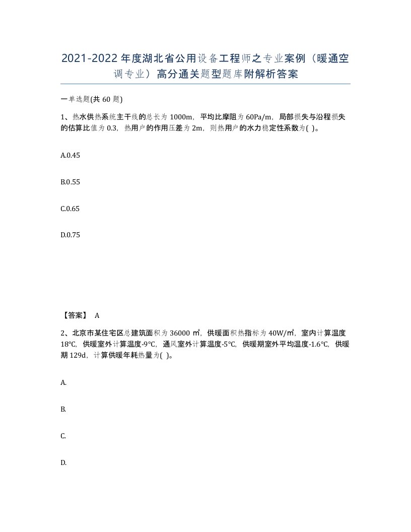 2021-2022年度湖北省公用设备工程师之专业案例暖通空调专业高分通关题型题库附解析答案