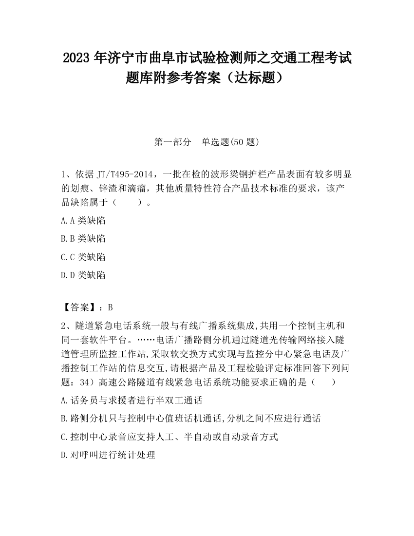 2023年济宁市曲阜市试验检测师之交通工程考试题库附参考答案（达标题）