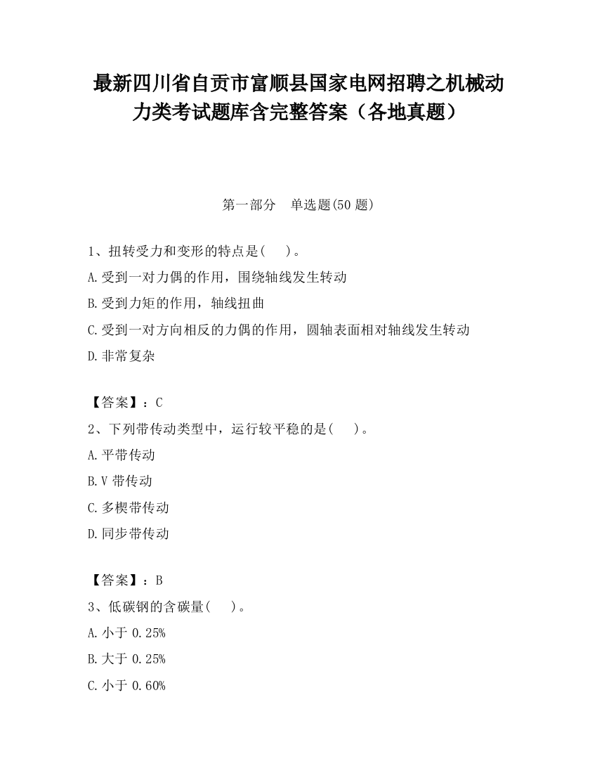 最新四川省自贡市富顺县国家电网招聘之机械动力类考试题库含完整答案（各地真题）