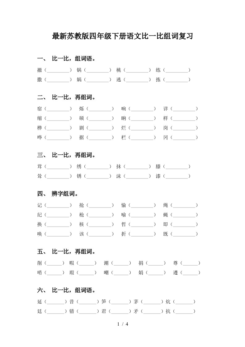 最新苏教版四年级下册语文比一比组词复习