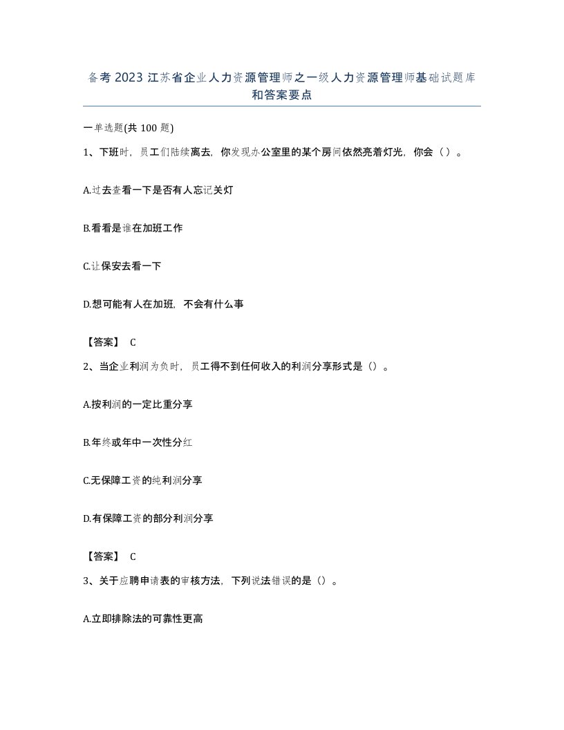 备考2023江苏省企业人力资源管理师之一级人力资源管理师基础试题库和答案要点