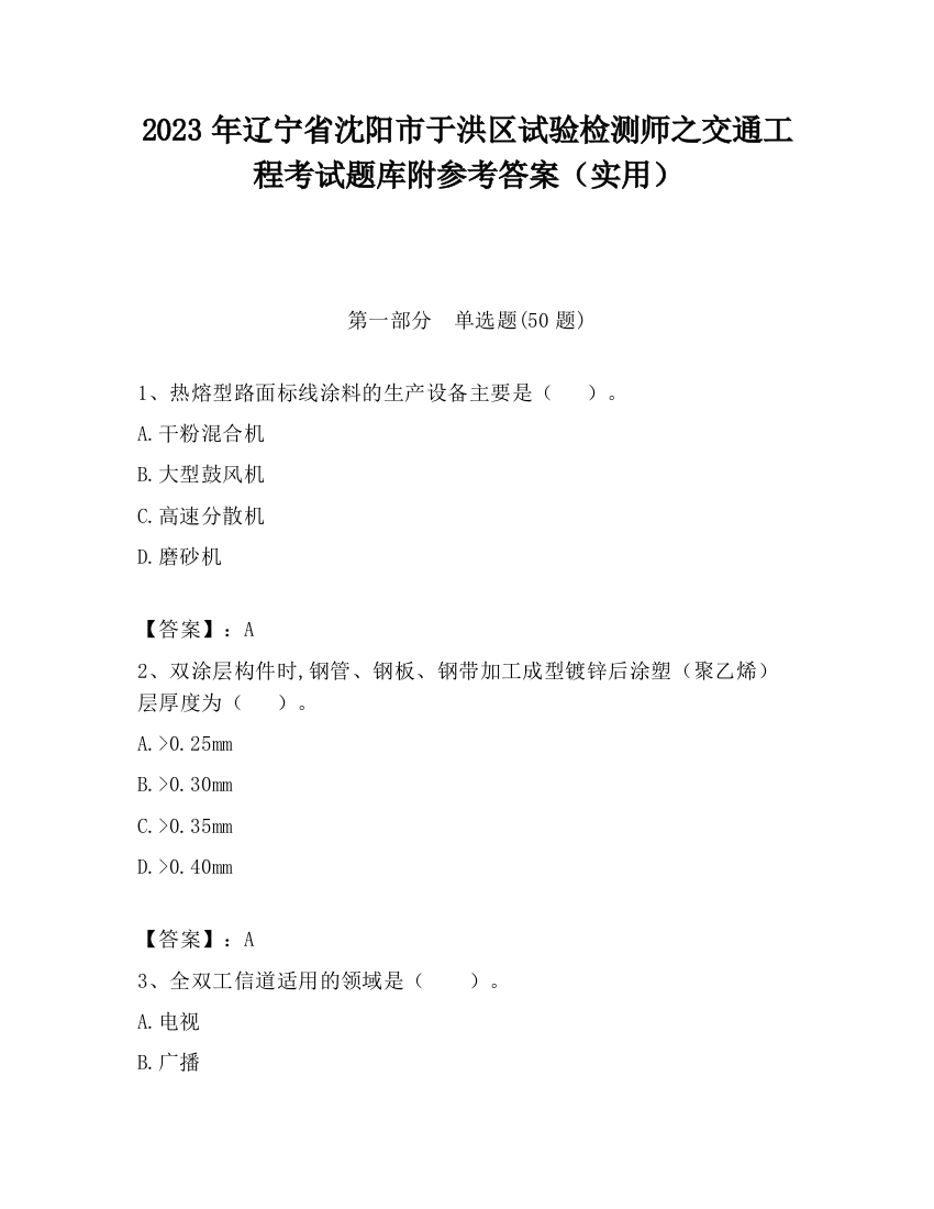 2023年辽宁省沈阳市于洪区试验检测师之交通工程考试题库附参考答案（实用）