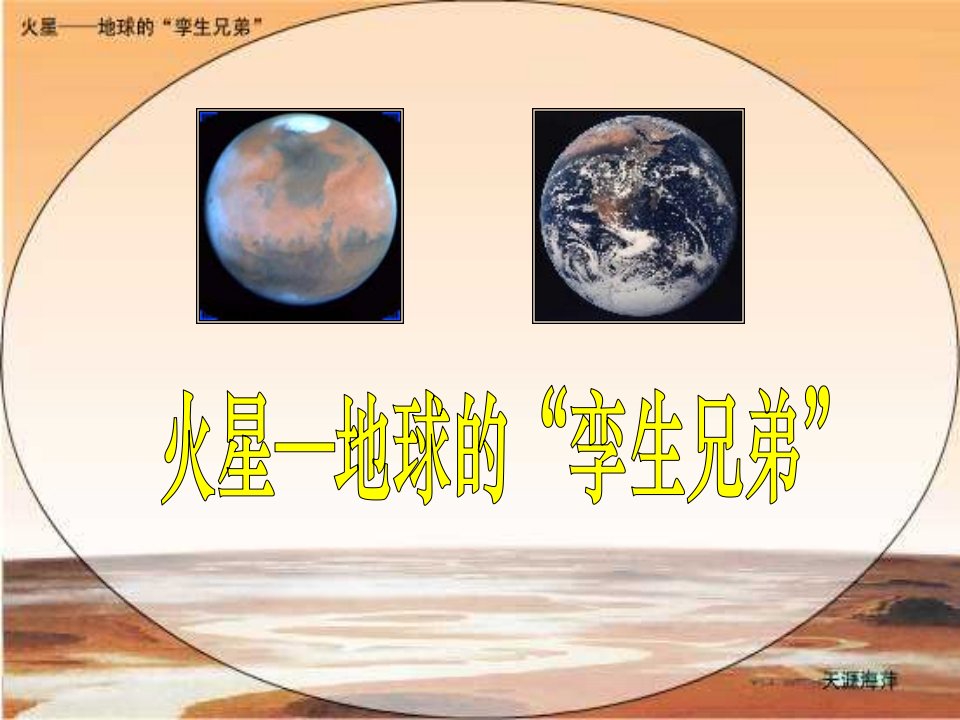 苏教版五年级下册《火星——地球的“孪生兄》7