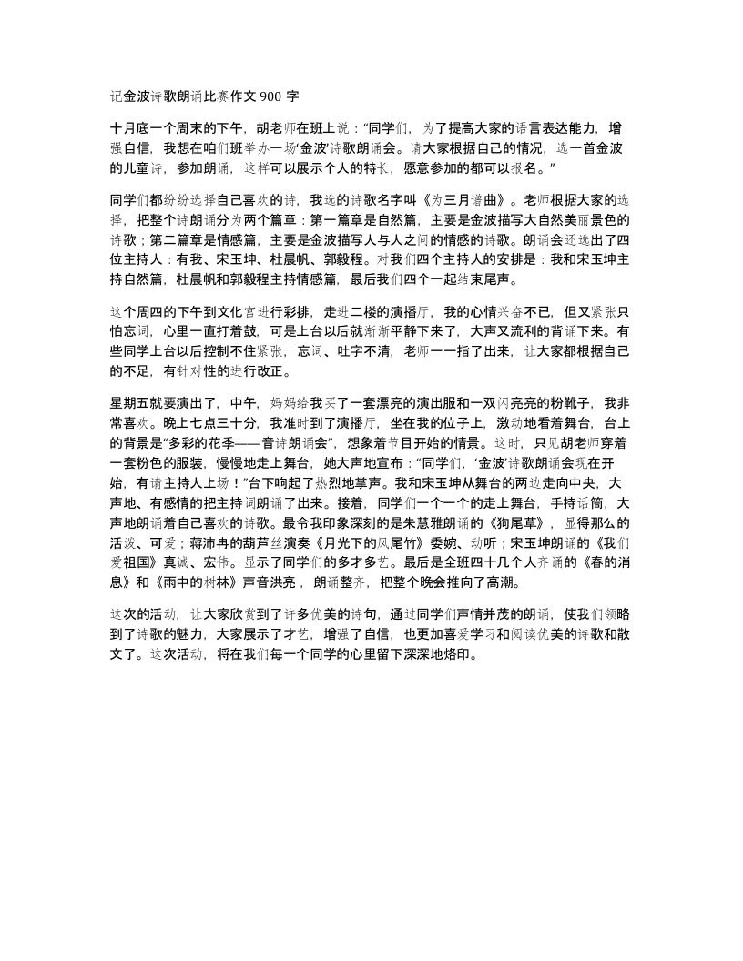 记金波诗歌朗诵比赛作文900字