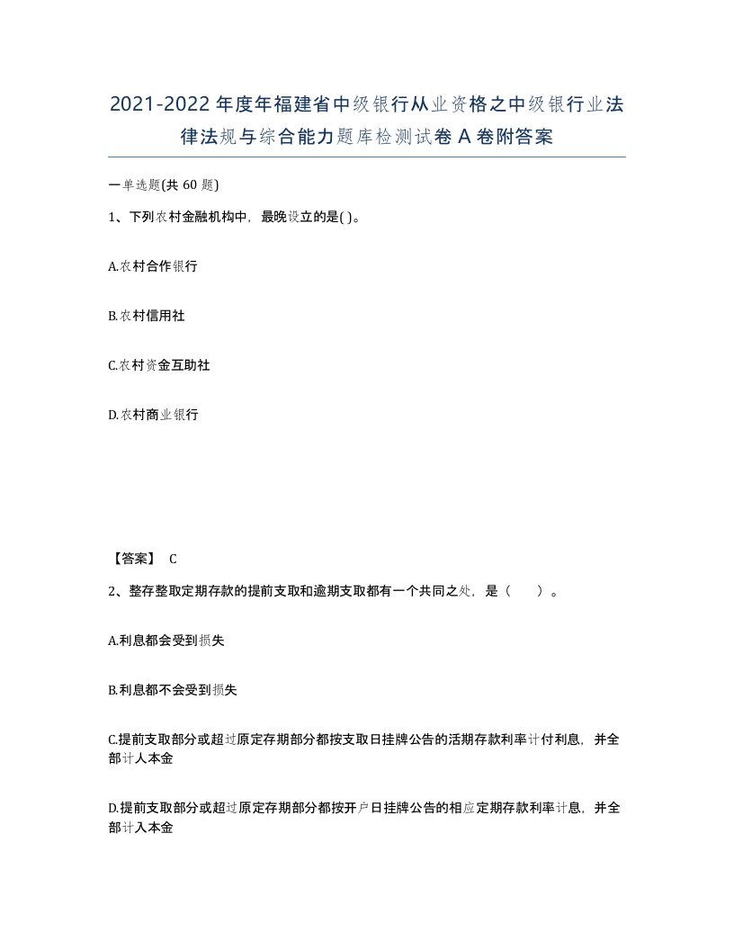 2021-2022年度年福建省中级银行从业资格之中级银行业法律法规与综合能力题库检测试卷A卷附答案