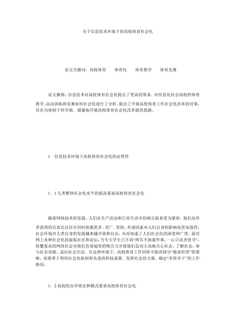 关于信息技术环境下的高校体育社会化