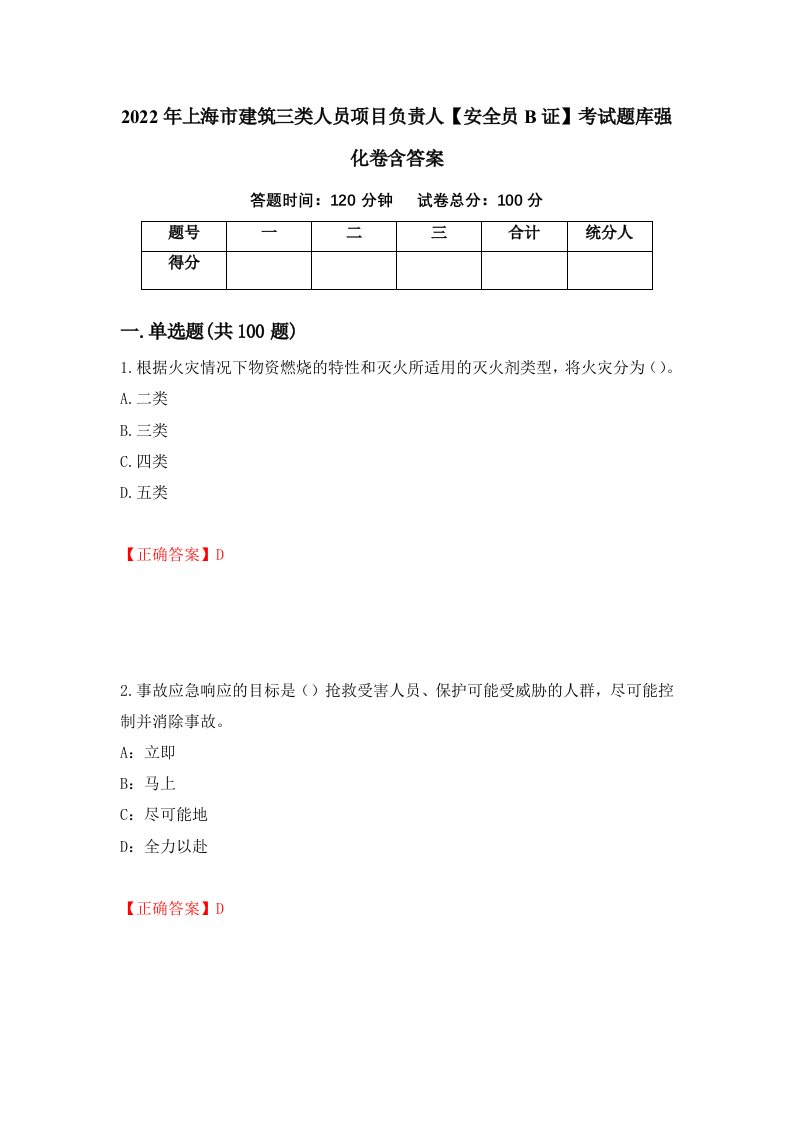 2022年上海市建筑三类人员项目负责人安全员B证考试题库强化卷含答案36