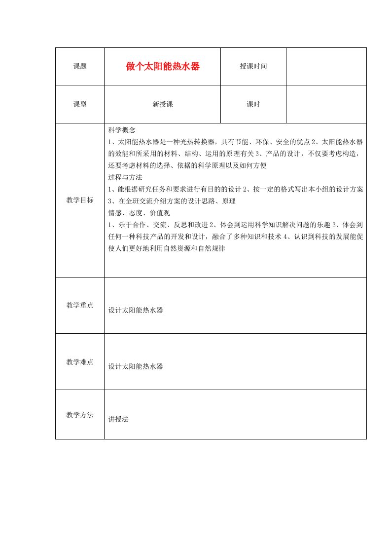 五年级科学上册《做个太阳能热水器》表格式教学设计