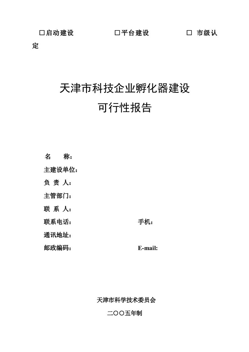 天津市科技企业孵化器建设可行性报告