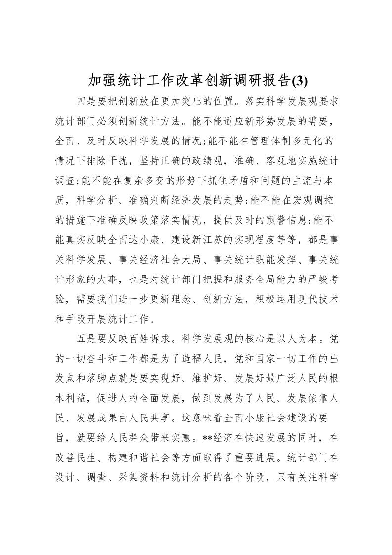 2022加强统计工作改革创新调研报告(3)