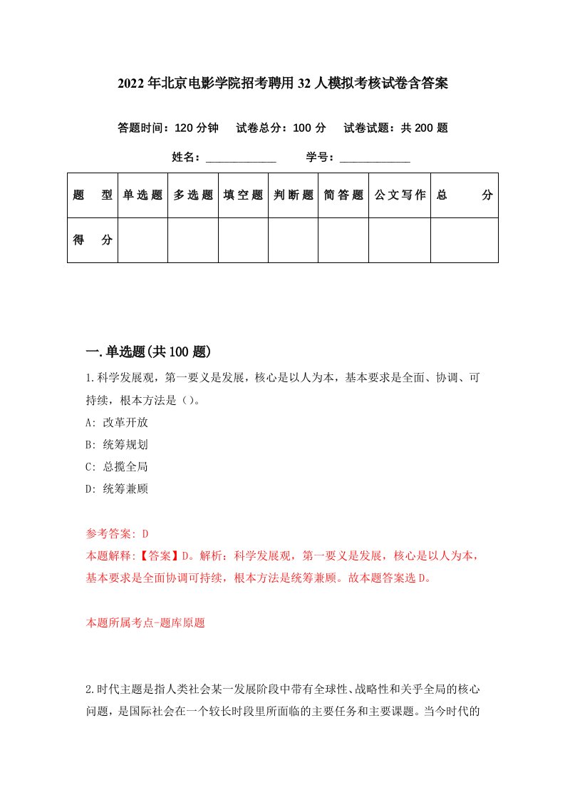 2022年北京电影学院招考聘用32人模拟考核试卷含答案4