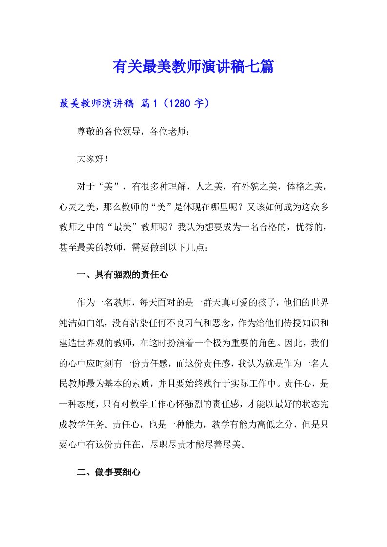 有关最美教师演讲稿七篇