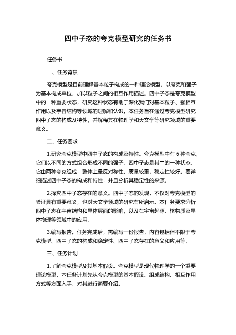 四中子态的夸克模型研究的任务书