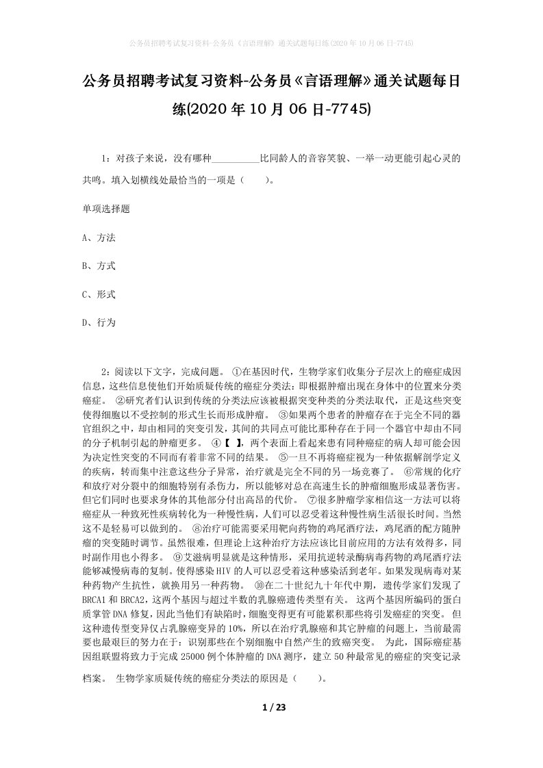 公务员招聘考试复习资料-公务员言语理解通关试题每日练2020年10月06日-7745