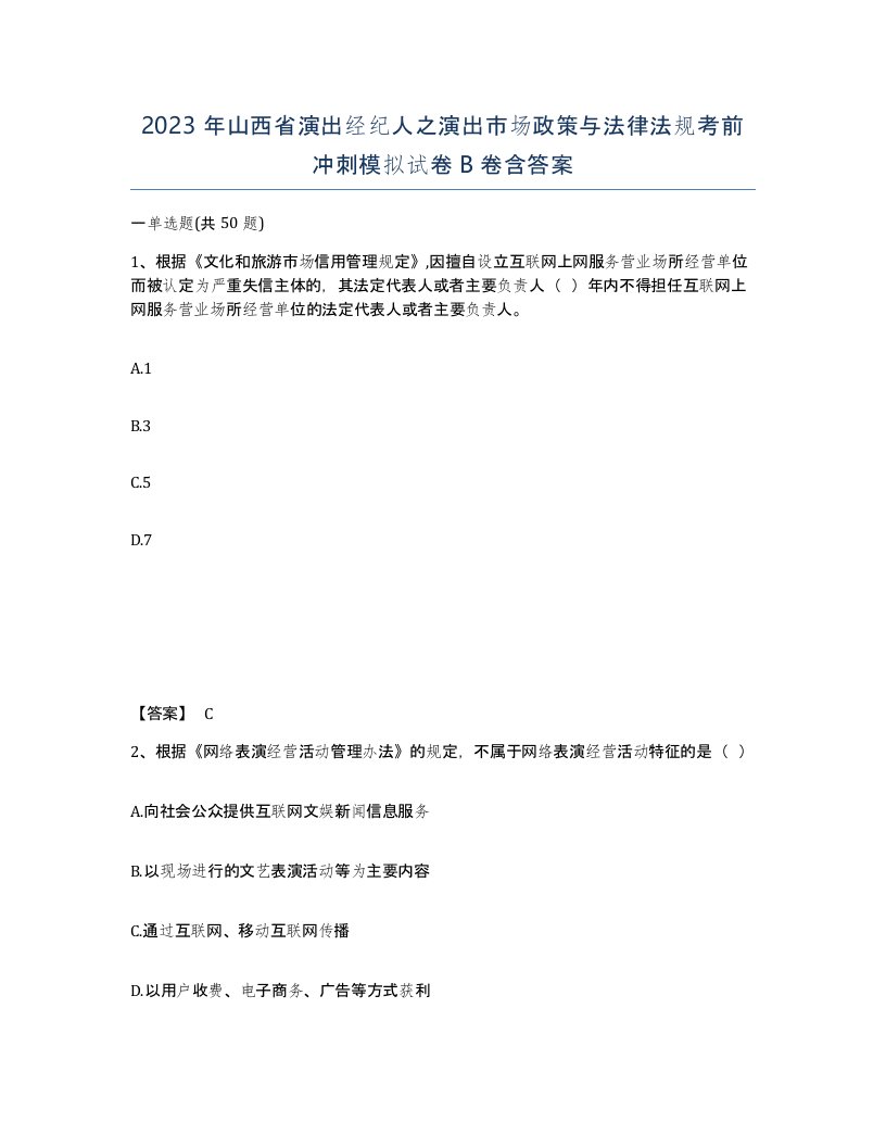 2023年山西省演出经纪人之演出市场政策与法律法规考前冲刺模拟试卷B卷含答案